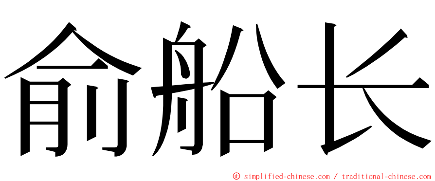俞船长 ming font