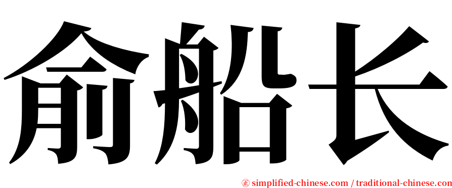 俞船长 serif font