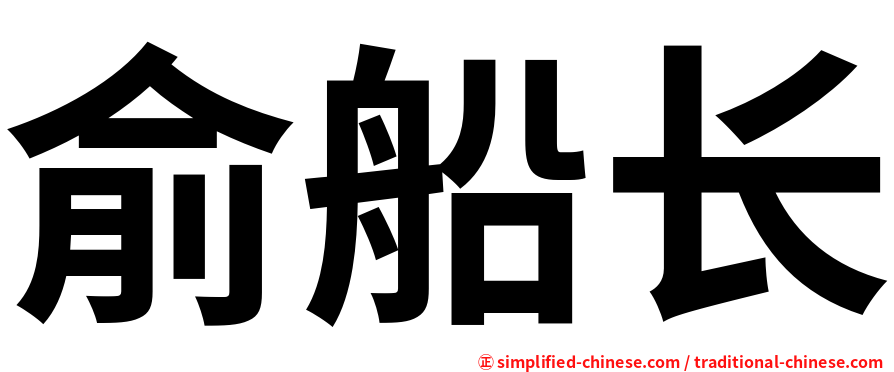 俞船长