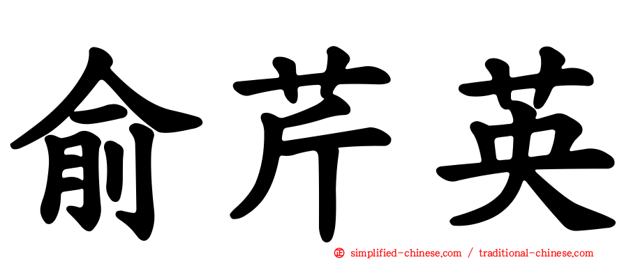 俞芹英