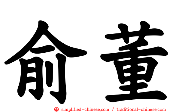 俞董