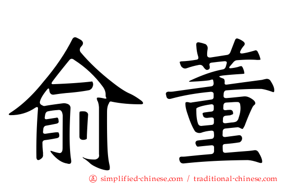 俞董
