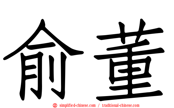 俞董