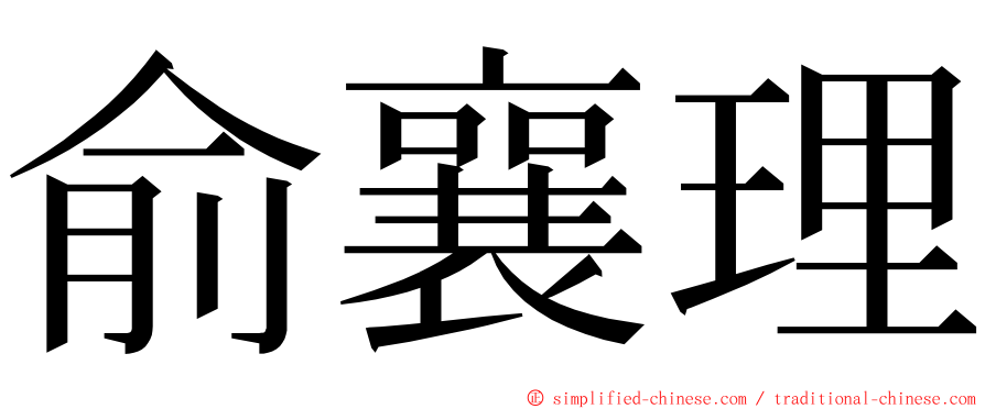俞襄理 ming font