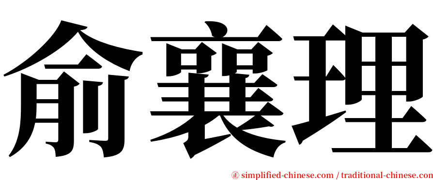 俞襄理 serif font