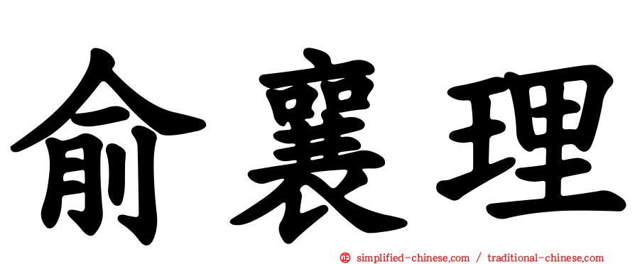 俞襄理