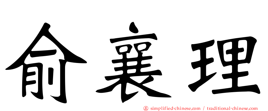 俞襄理