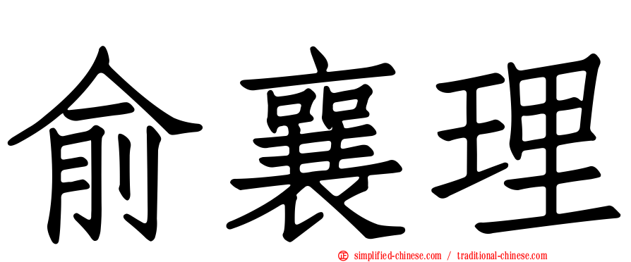 俞襄理
