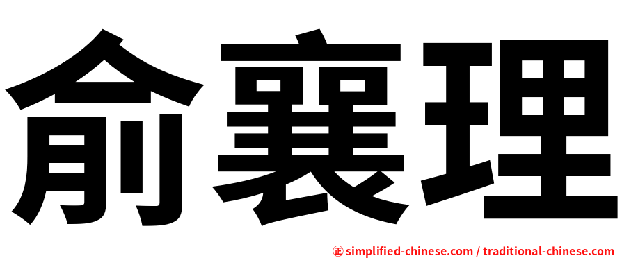 俞襄理