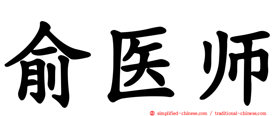 俞医师