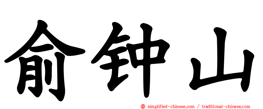 俞钟山
