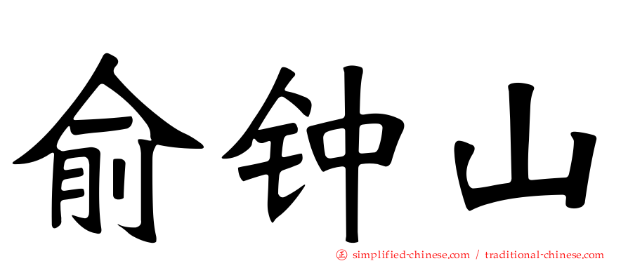 俞钟山