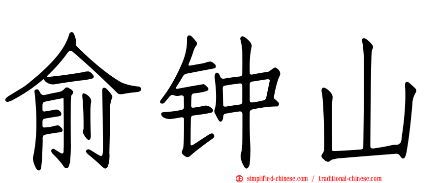 俞钟山