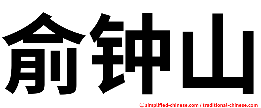 俞钟山