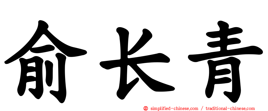 俞长青
