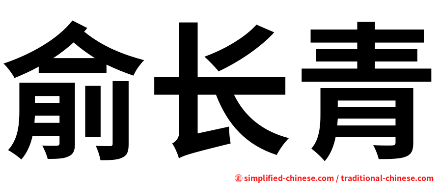 俞长青