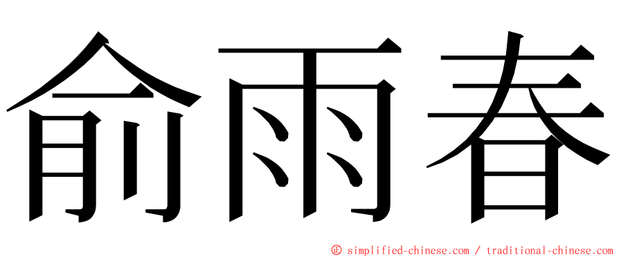 俞雨春 ming font