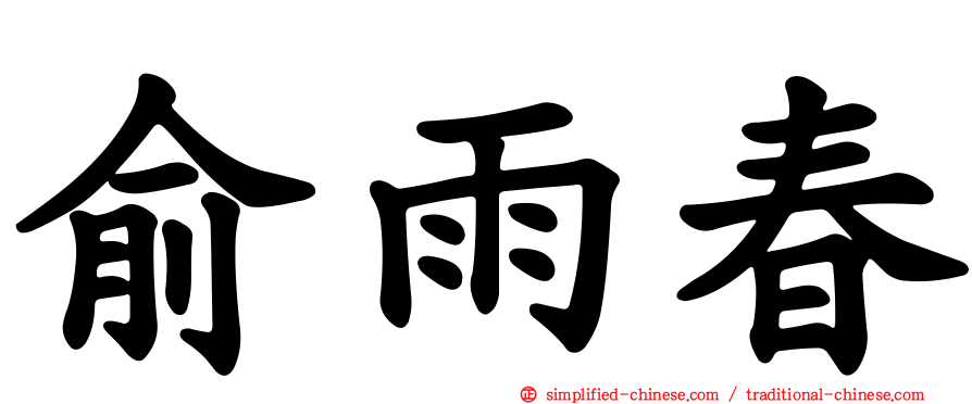 俞雨春