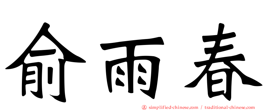 俞雨春