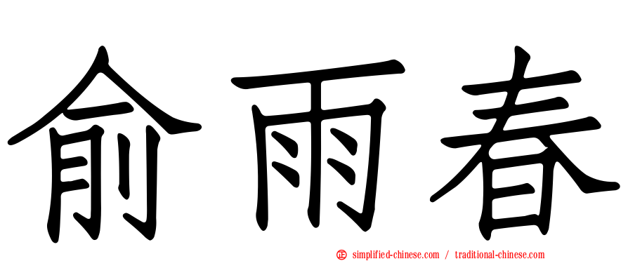 俞雨春