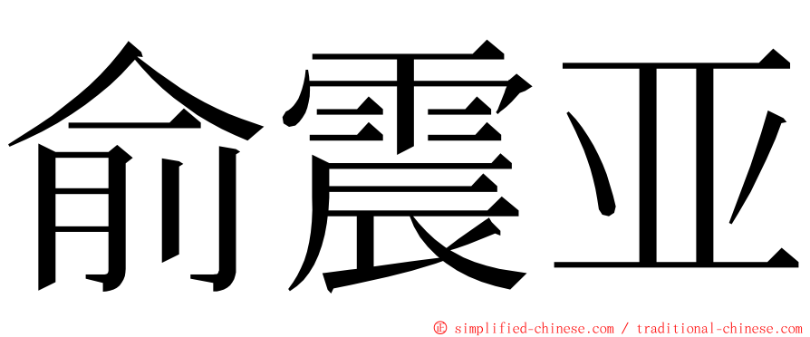 俞震亚 ming font