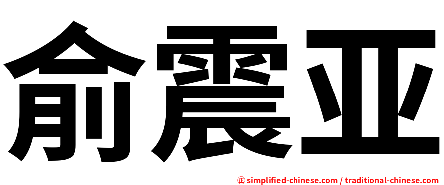 俞震亚
