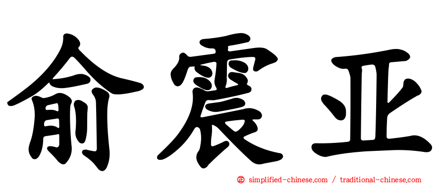 俞震亚