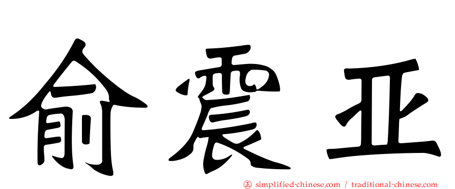 俞震亚
