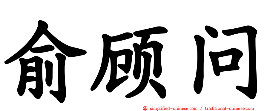 俞顾问