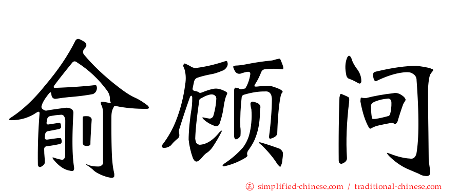 俞顾问