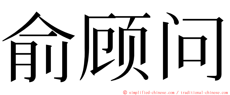 俞顾问 ming font