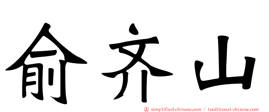 俞齐山