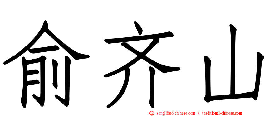 俞齐山