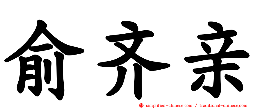 俞齐亲