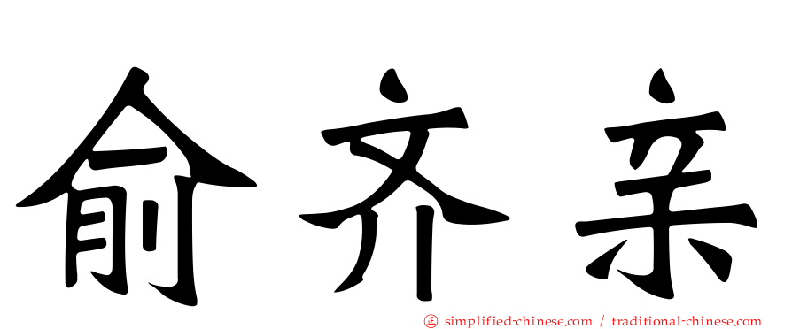 俞齐亲