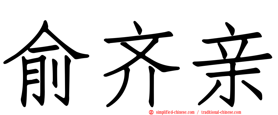 俞齐亲