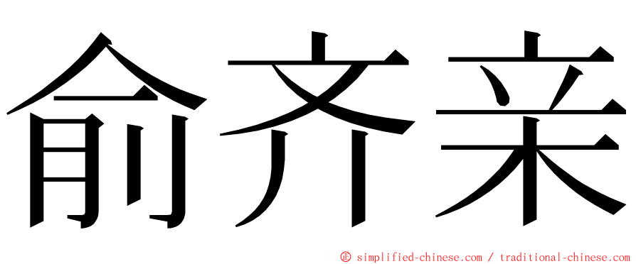 俞齐亲 ming font