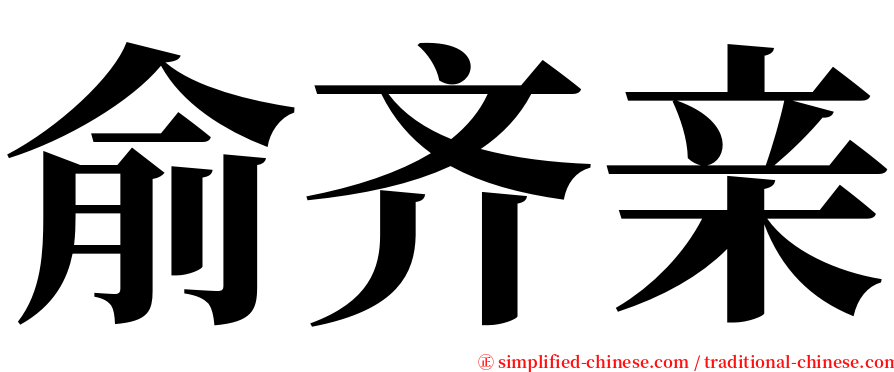 俞齐亲 serif font