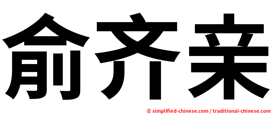 俞齐亲