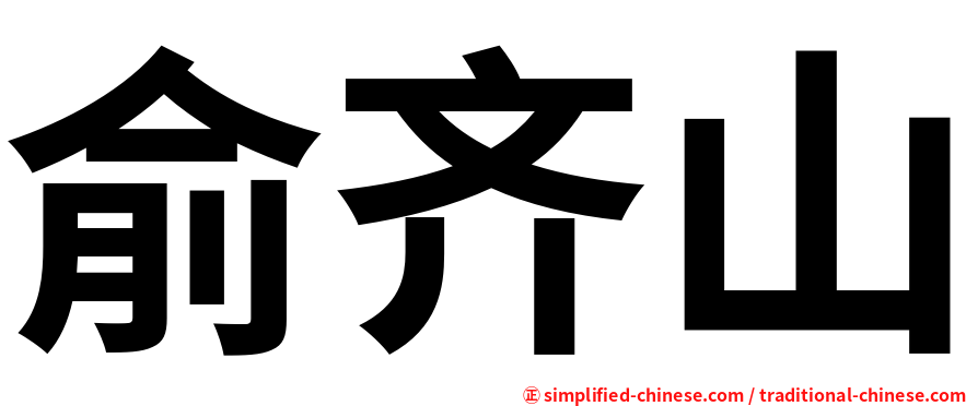 俞齐山