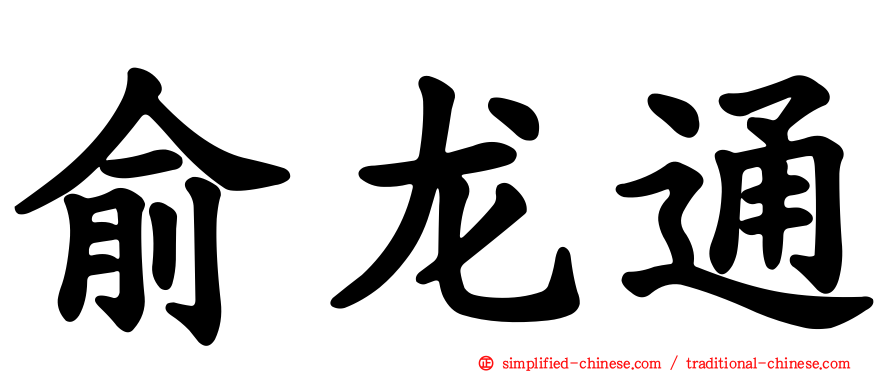 俞龙通
