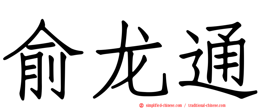 俞龙通
