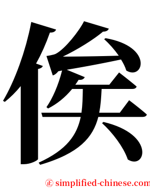 俟 serif font