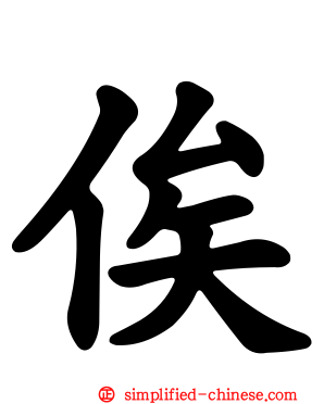 俟