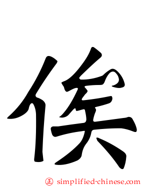 俟