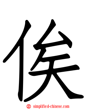 俟