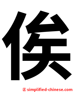 俟