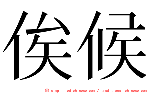 俟候 ming font