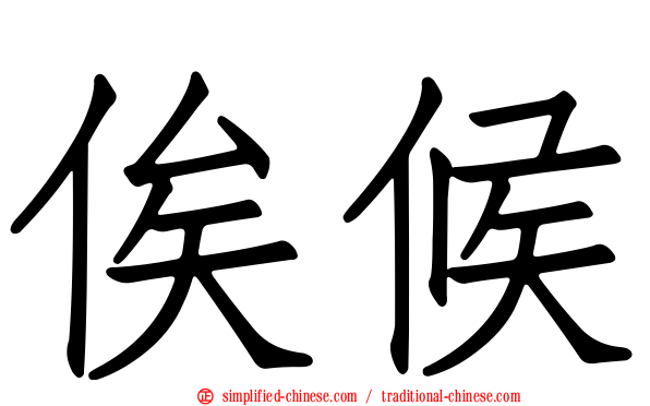 俟候
