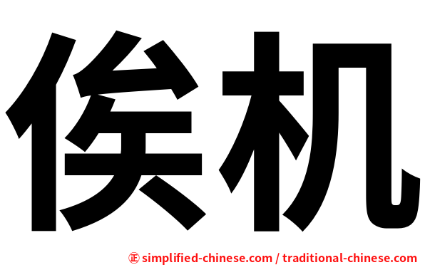 俟机